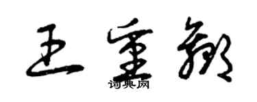 曾庆福王重赢草书个性签名怎么写