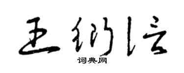 曾庆福王衍信草书个性签名怎么写