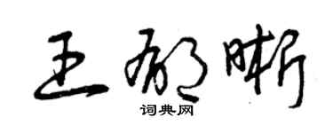 曾庆福王郁晰草书个性签名怎么写