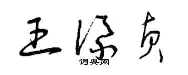 曾庆福王添贞草书个性签名怎么写