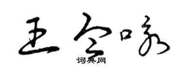 曾庆福王令咏草书个性签名怎么写