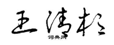曾庆福王清杉草书个性签名怎么写