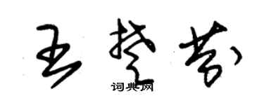 朱锡荣王楚芬草书个性签名怎么写