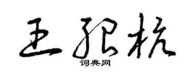 曾庆福王绍杭草书个性签名怎么写