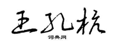 曾庆福王孔杭草书个性签名怎么写