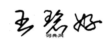朱锡荣王碧好草书个性签名怎么写
