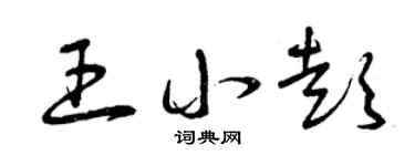 曾庆福王小彭草书个性签名怎么写