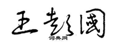 曾庆福王彭国草书个性签名怎么写