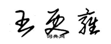 朱锡荣王更雍草书个性签名怎么写