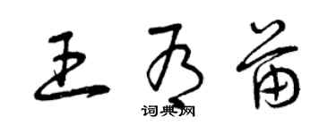 曾庆福王有苗草书个性签名怎么写