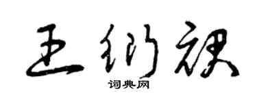 曾庆福王衍裙草书个性签名怎么写