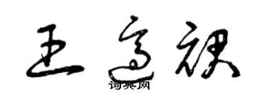 曾庆福王适裙草书个性签名怎么写