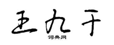 曾庆福王九干草书个性签名怎么写