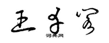 曾庆福王幸阁草书个性签名怎么写