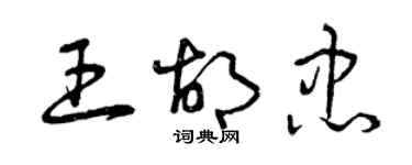 曾庆福王胡忠草书个性签名怎么写