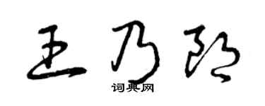 曾庆福王乃朗草书个性签名怎么写