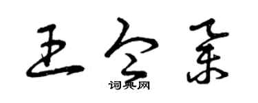 曾庆福王令举草书个性签名怎么写