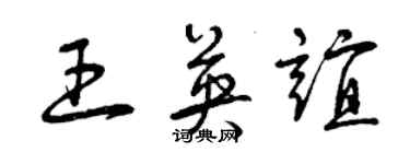 曾庆福王英谊草书个性签名怎么写