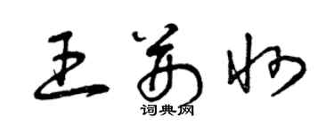 曾庆福王荆州草书个性签名怎么写