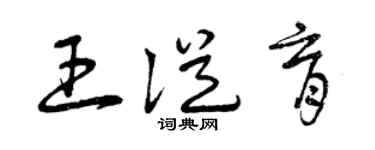 曾庆福王从育草书个性签名怎么写