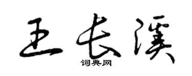 曾庆福王长溪草书个性签名怎么写