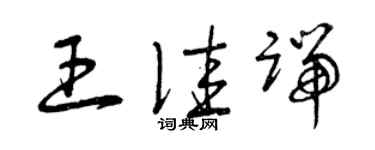 曾庆福王佳端草书个性签名怎么写