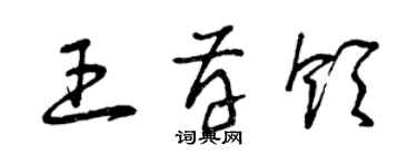 曾庆福王存领草书个性签名怎么写