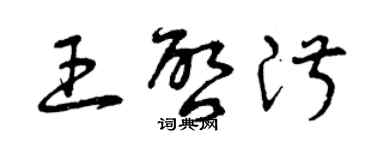曾庆福王启淑草书个性签名怎么写