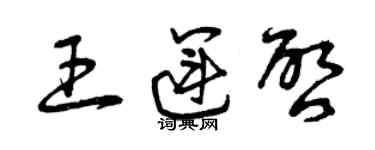 曾庆福王运启草书个性签名怎么写