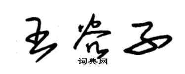 朱锡荣王谷子草书个性签名怎么写