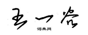 朱锡荣王一谷草书个性签名怎么写