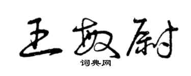 曾庆福王敏尉草书个性签名怎么写
