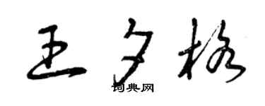 曾庆福王夕格草书个性签名怎么写