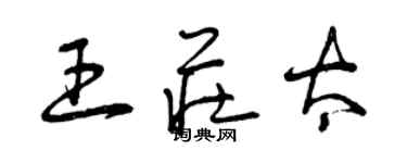 曾庆福王庄太草书个性签名怎么写