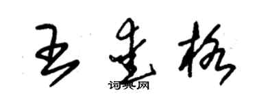 朱锡荣王爱格草书个性签名怎么写