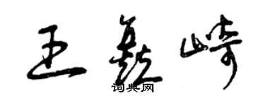 曾庆福王矗崎草书个性签名怎么写
