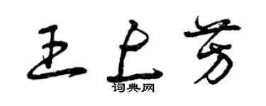 曾庆福王上芳草书个性签名怎么写
