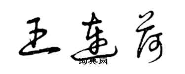 曾庆福王连荷草书个性签名怎么写