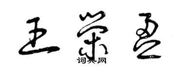 曾庆福王荣盈草书个性签名怎么写