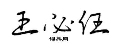 曾庆福王必任草书个性签名怎么写