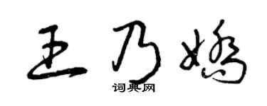 曾庆福王乃娇草书个性签名怎么写