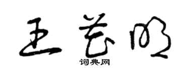 曾庆福王花明草书个性签名怎么写