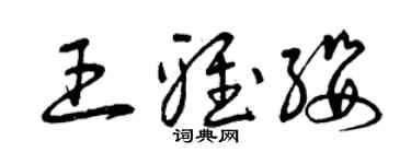 曾庆福王雅缨草书个性签名怎么写