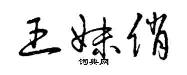 曾庆福王妹俏草书个性签名怎么写