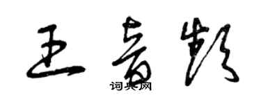 曾庆福王音频草书个性签名怎么写