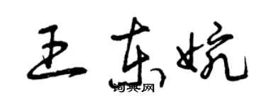 曾庆福王东婉草书个性签名怎么写