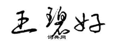 曾庆福王碧好草书个性签名怎么写