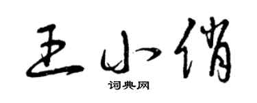曾庆福王小俏草书个性签名怎么写