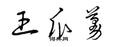 曾庆福王瓜蔓草书个性签名怎么写