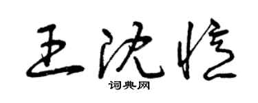 曾庆福王沈忆草书个性签名怎么写